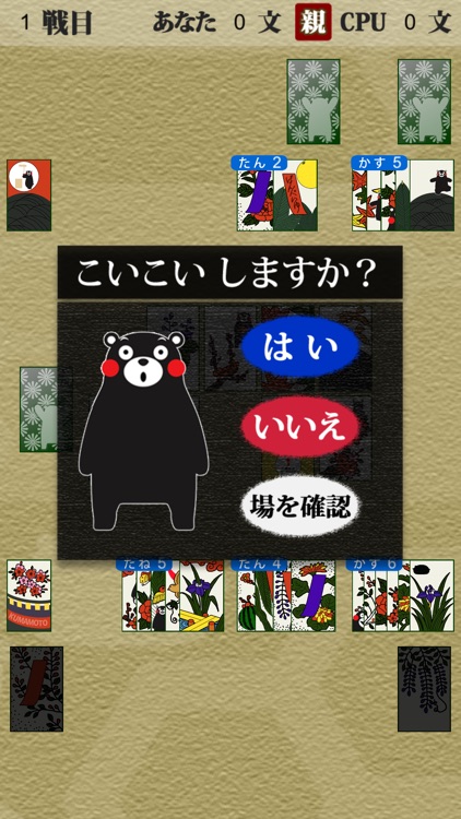 くまモンの花札(こいこい) screenshot-3