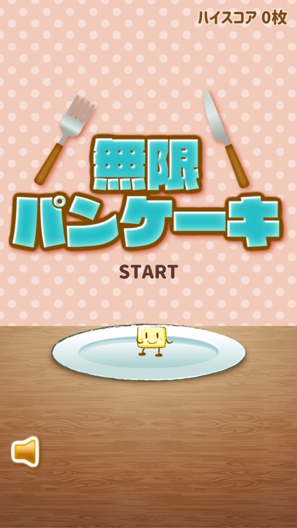 無限パンケーキ