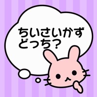 小学生の算数勉強 - 小さい数どっち？ pour PC