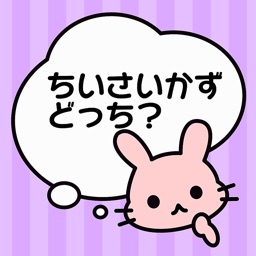 小学生の算数勉強 - 小さい数どっち？