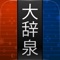 『大辞泉』は、総項目数29万8,700語を載録した、本格的な百科+国語の大型辞典です。日本語の辞書として読書用デバイスやOSなどにバンドルされるなど、高い信頼性に裏打ちされた世界標準の辞書コンテンツです。更に姉妹版である固有名詞辞典「大辞泉プラス」10万8,900語をアプリ内で追加購入すると40万語を超える大型のデータベースとなります。これだけの情報量がオフラインでお使いいただけます。