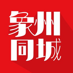 象州同城