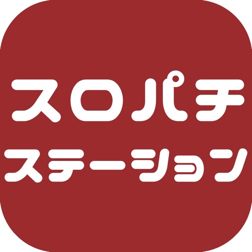 スロパチステーション-最新情報・設定判別がひとまとめ