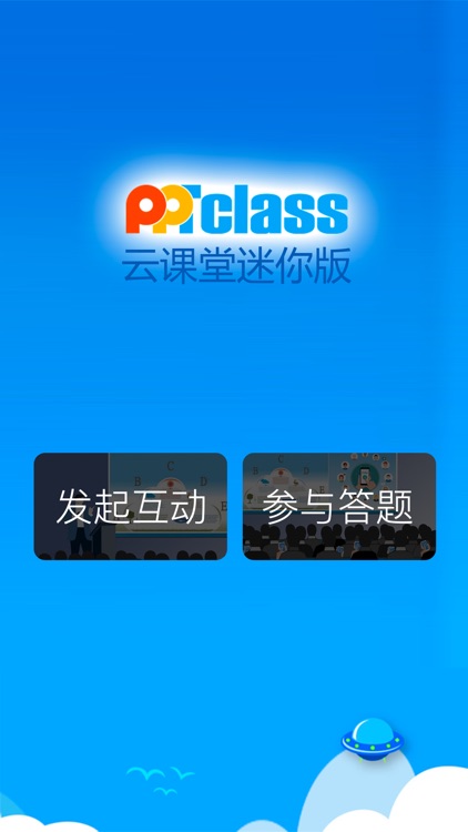 PPTclass迷你云课堂