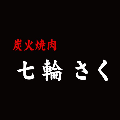 炭火焼肉七輪さく