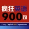 《疯狂英语900句》集中了英语日常口语中900个标准句型，共可提供3600个日常用句。