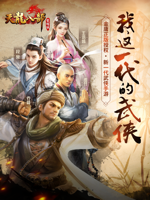 天龙八部荣耀版-动作武侠风ARPG手游のおすすめ画像1