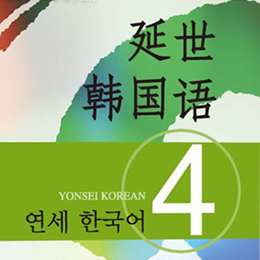 新版延世韩国语4第四册教程
