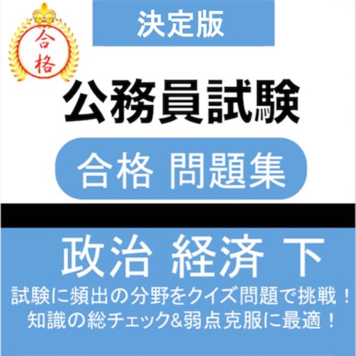 公務員試験 政治経済(下) 教養試験