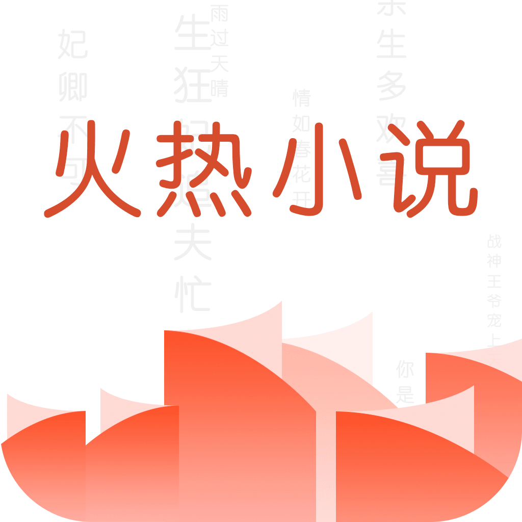 火热小说-掌上电子书阅读器 App Icon
