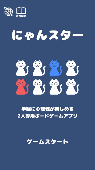 最新スマホゲームのにゃんスター ～ねこ版ガイスター 心理戦略ボードゲーム～が配信開始！