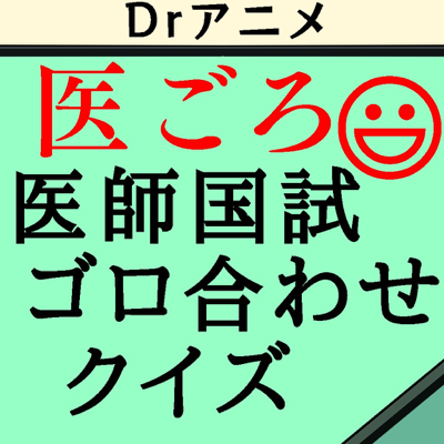 Drアニメの医ごろ〜ゴロ合わせ医師国家試験クイズ1