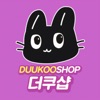 더쿠샵 - 덕질연구소 duukooshop