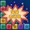 星星大消除:新星星消消乐