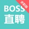 《BOSS直聘》专注互联网招聘求职找工作服务,让牛人和未来BOSS以直接线上开聊的方式来找工作和招聘。求职者与招聘者精准匹配,高速查看。随时随地,直接开聊。聊爽就约 ,拍板快,入职快。