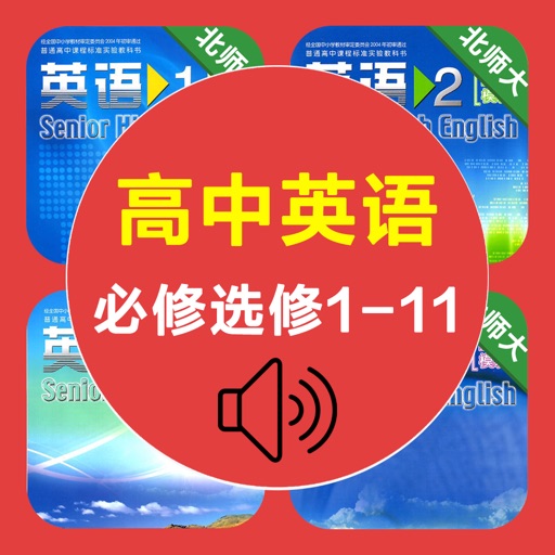 高中英语必修选修1-11北师大版 -高考冲刺