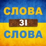 Слова зі слова