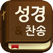 스마트 성경과찬송가 - 개역개정,새번역,교독문 등 수록