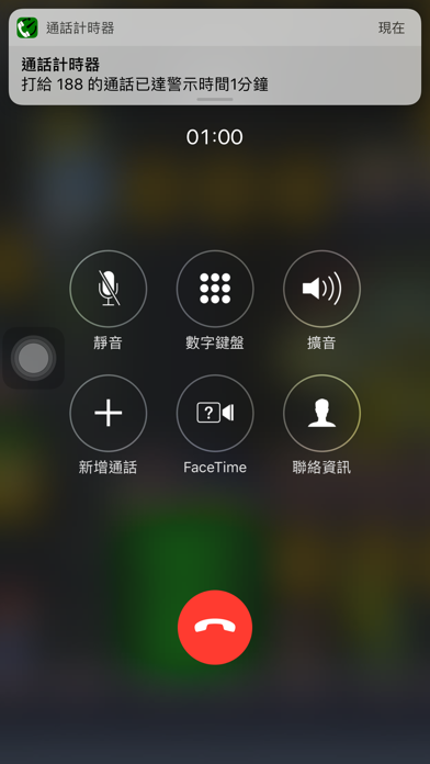 Screenshot #1 pour 通話計時器