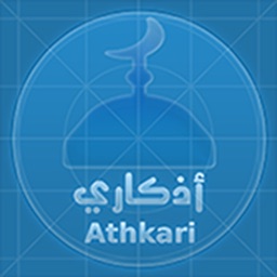 Athkari | أذكاري