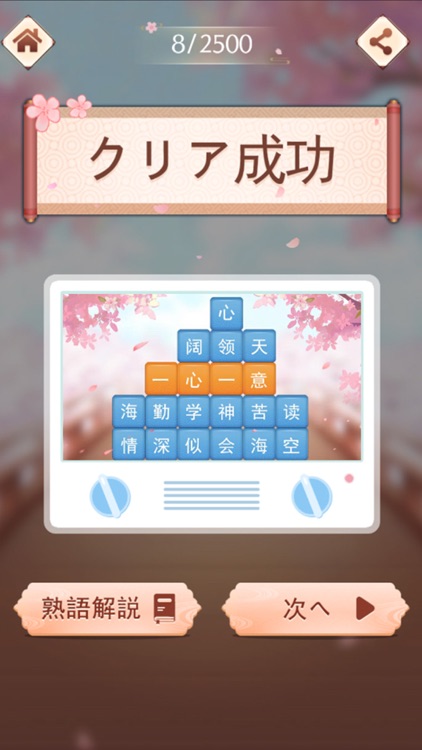 熟語消し—単語消しの暇つぶしゲーム screenshot-4