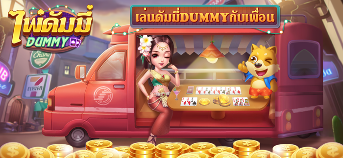 ดัมมี่ dummy-เก้าเก