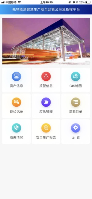 先導能源智慧生產安全監管及應急指揮平臺 on the app store