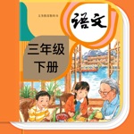 三年级语文下册-人教版语文电子课本