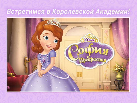 София Прекрасная Disney Журнал на iPad
