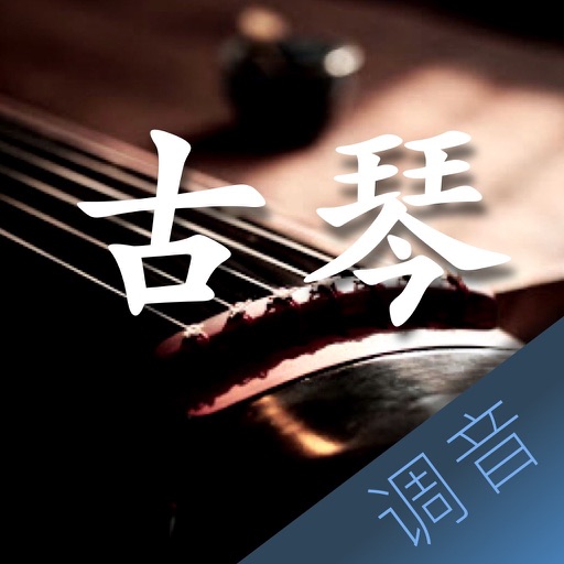 古琴调音大师 - 快捷专业调音器