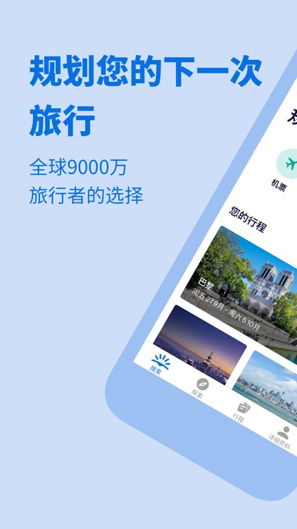 Skyscanner – 天巡旅行 – 全球机票酒店租车
