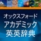 「オックスフォード アカデミック英英辞典」は、Oxford University Pressより出版されている英英辞典“Oxford Learner’s Dictionary of Academic English (OLDAE)”を収録した、学術英語を学ぶのに最適なアプリです。