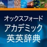 Get オックスフォード アカデミック英英辞典 for iOS, iPhone, iPad Aso Report