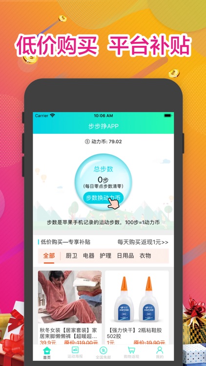 步步挣—提供电商购物的健康走路APP