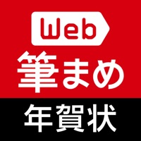 年賀状作成2025：Web筆まめ for iPhone