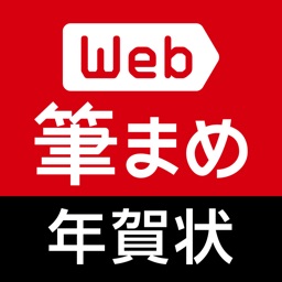 Telecharger 年賀状作成 Web筆まめ For Iphone Pour Iphone Sur L App Store Style De Vie