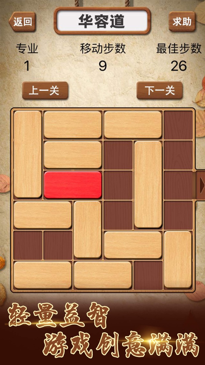 华容道 - 单机版益智力数字华容道