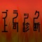 ブラックな上司は避けられがちで嫌われがちです…。