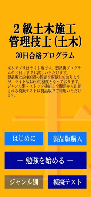 App Store 上的 Lite版 ２級土木施工管理 土木 30日合格プログラム