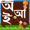 Learn Alphabets - Bangla is a very innovative and interactive way to give the first exposure of Bangla alphabets and numbers to your child