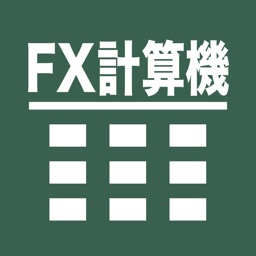 FXの計算機