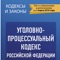 Уголовно-процессуальный кодекс Российской Федерации — основной источник уголовно-процессуального права, устанавливающий и регулирующий порядок уголовного судопроизводства на территории Российской Федерации