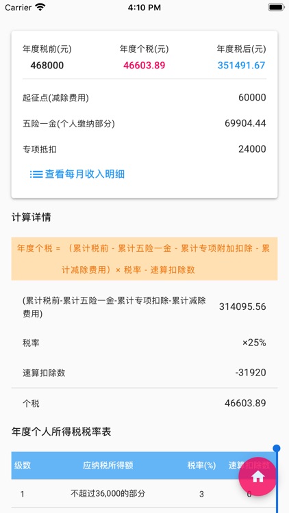 个人所得税速算-手机查询税率管家