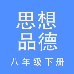 思想品德八年级下册