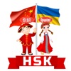 HSK Українська мова