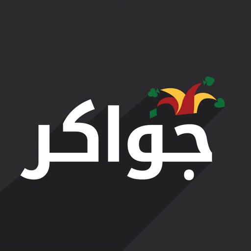 جواكر: بلوت ,طرنيب ,هاند وأكثر