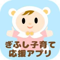 ぎふし子育て応援アプリ