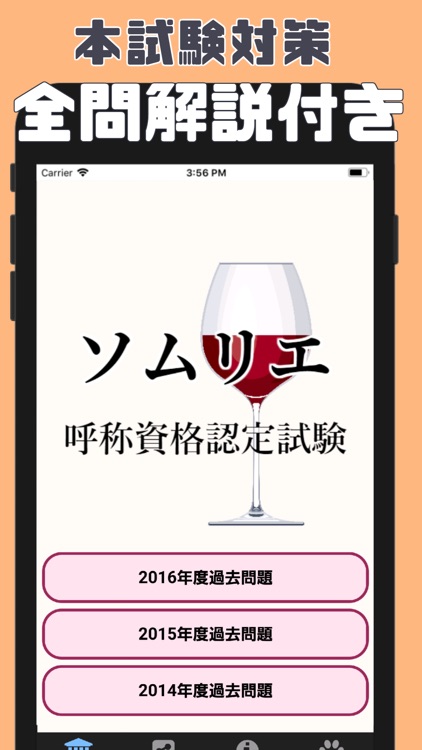 ソムリエ呼称資格認定試験の第一次対策アプリ screenshot-3