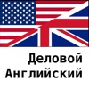 Business English 1200 карточки