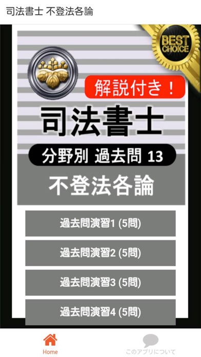 Screenshot #1 pour 司法書士 過去問⑬ 「不登法各論」 司法書士試験